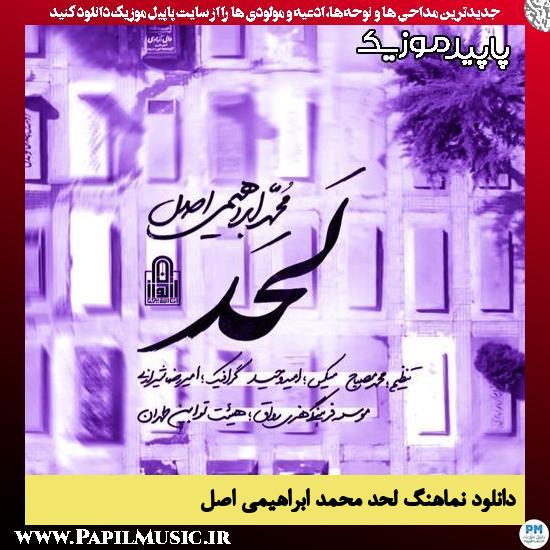 دانلود آهنگ لحد از محمد ابراهیمی اصل